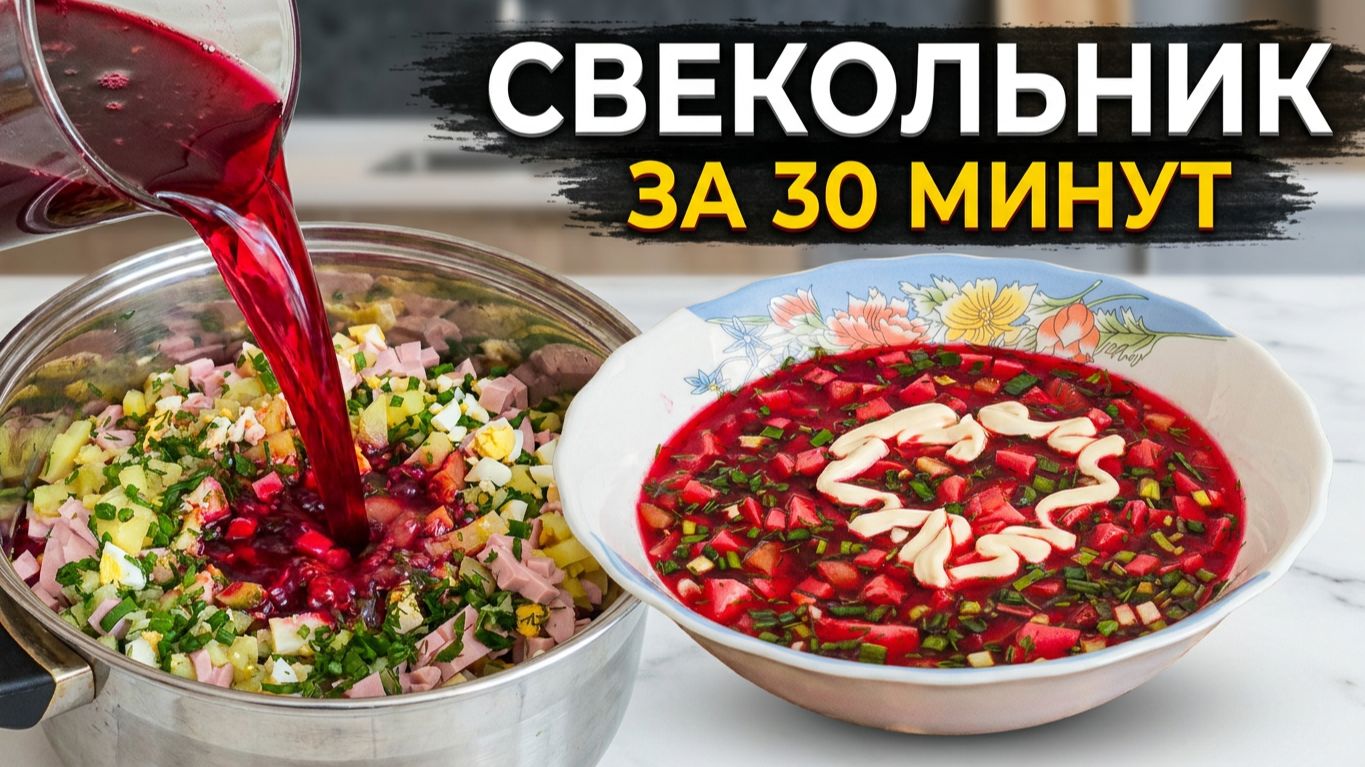 Холодный свекольник 🍲 Освежающий суп на свекольном отваре за 30 минут! Окрошка
