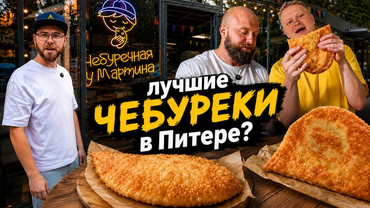 Нас пригласили в чебуречную у Мартина. Смелый Славный Обзор. смотреть онлайн