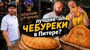 Нас пригласили в чебуречную у Мартина. Смелый Славный Обзор.