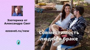 Совместимость людей в браке