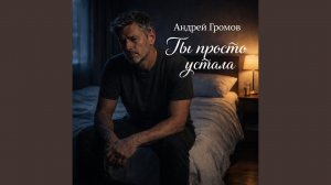 Ты просто устала