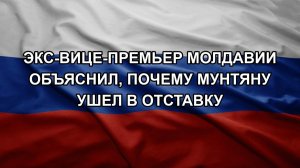 Экс-вице-премьер Молдавии объяснил, почему Мунтяну ушел в отставку