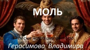 «Моль.»  Песня на стихи  Владимира  Герасимова.