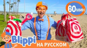 Обзор Игрушек с Блиппи _ Изучай этот мир вместе с Блиппи _ Blippi Russian