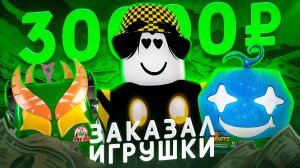 💵 КАК Я ЗАКАЗАЛ ИГРУШЕК НА 30000 РУБЛЕЙ В БЛОКС ФРУТС! Blox Fruits Roblox // Роблокс