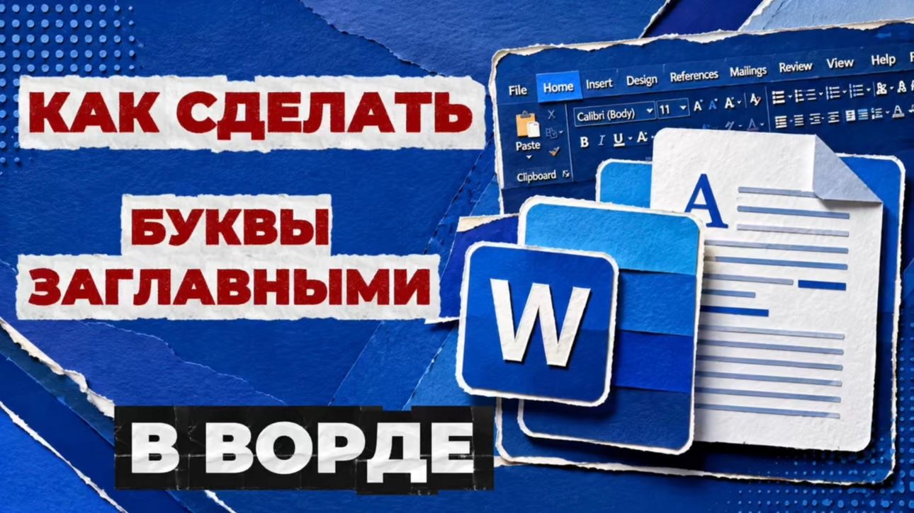 Как сделать буквы заглавными в ворде?