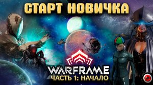 🔴WARFRAME: Гайд - Старт новичка!  🔥