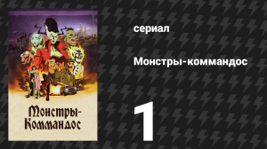 Монстры-коммандос 1 серия «Беспокойство в животе» (сериал, 2024)
