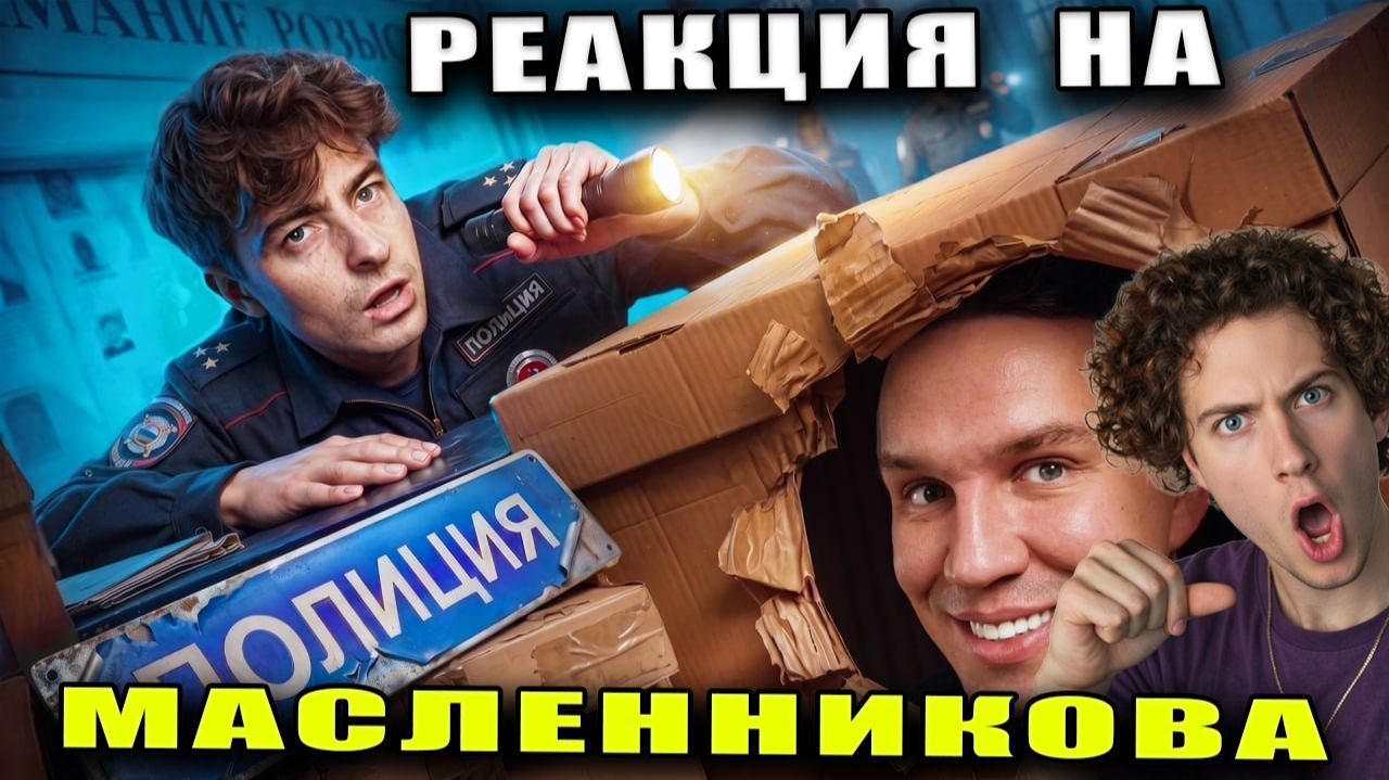 Масленников Прятки НАОБОРОТ в Заброшенном Полицейском Участке Егор Шкред РЕАКЦИЯ НА ДИМУ МАСЛЕННИКОВ смотреть онлайн