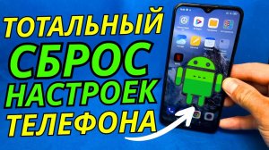 Как сбросить телефон к заводским настройкам? | Возвращаем состояние нового!