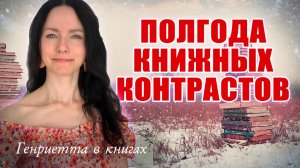 Книжные итоги полугодия // ТЭГ «Полгода книжных контрастов»