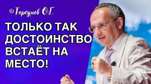 Только так достоинство встаёт на место! Торсунов лекции