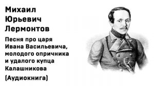 Михаил Лермонтов Песня про царя Ивана Васильевича, молодого опричника и удалого купца Калашникова Ау