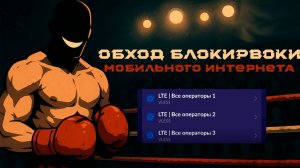 Обход Белых списков! Чиним работу мобильного интернета! ВОЗВРАЩАЕМ LTE на улицу!