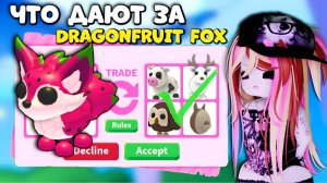 🦊СУПЕР ТРЕЙДЫ НА DRAGONFRUIT FOX | ЛИСА ДРАКОНИЙ ФРУКТ В Адопт ми Roblox