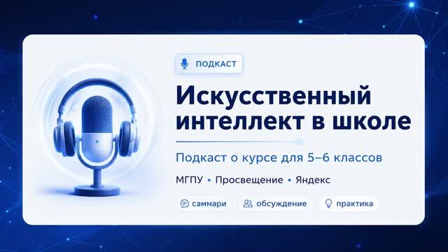 Предметный разговор: искусственный интеллект в 5-6 классах. Часть 1 смотреть онлайн