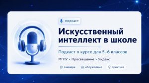 Предметный разговор: искусственный интеллект в 5-6 классах. Часть 1