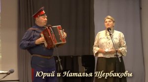 ЮРИЙ ЩЕРБАКОВ, НАТАЛЬЯ ЩЕРБАКОВА казачьи песни