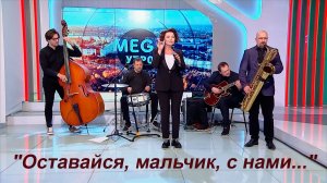 Ксения Никора - «Оставайся, мальчик, с нами» (live)