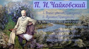 Музыка для души. 🎼  П.И.Чайковский