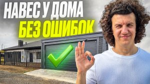 Современный НАВЕС + ХОЗБЛОК 2026 для участка! Ошибки и нюансы