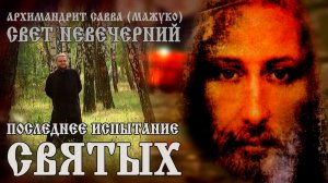 ПОСЛЕДНЕЕ ИСПЫТАНИЕ СВЯТЫХ