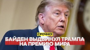 Мечты сбываются: Байден выдвинул Трампа на премию мира!