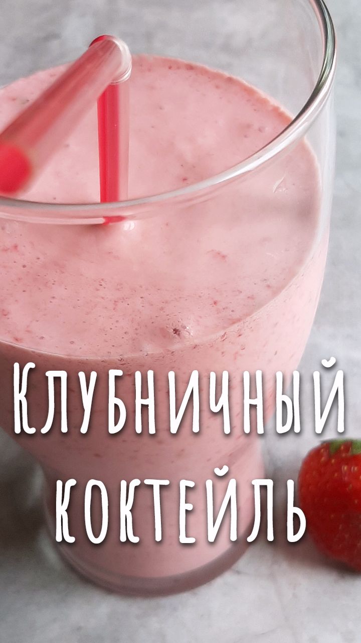 Milkshake. Домашний молочный коктейль с клубникой и мороженым.