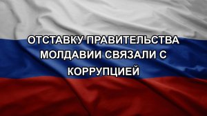 Отставку правительства Молдавии связали с коррупцией