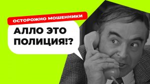 ЗВОНЯТ ИЗ ПОЛИЦИИ И ЦБ . ТЕЛЕФОННЫЕ МОШЕННИКИ.
