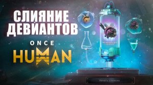 Слияние девиантов в Once Human