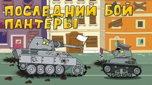 Panther last battle — cartoons about tanks