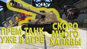 БЕСПЛАТНЫЕ НАГРАДЫ,СКОРО МНОГО ХАЛЯВЫ!!! РУЛЕТКА УЖЕ В ИГРЕ! WOT BLITZ/ВОТ БЛИТЦ