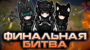 ФИНАЛЬНАЯ БИТВА ИМПЕРИИ ЛИСИЧЕК в Rimworld