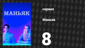 Маньяк 8 серия «Озеро в облаках» (сериал, 2018)