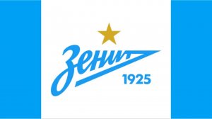 ГИМН ЗЕНИТ САНКТ ПЕТЕРБУРГ ФК - Zenit St. Petersburg Anthem