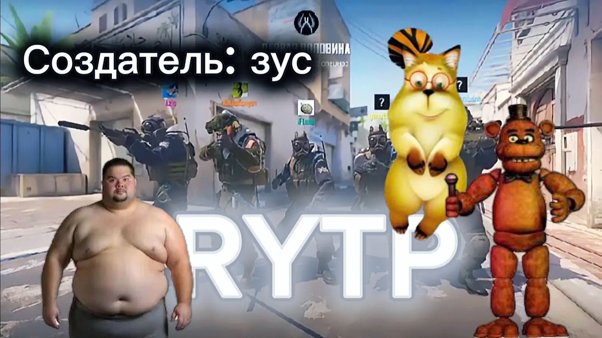 RYTP по КС2 ИГРА: /Counter-Strike 2/ (Создал сам) смотреть онлайн