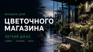 Фоновая музыка для цветочного магазина / лёгкий джаз 2026