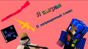 Я сыграл в запрещенный плейс в роблоксе