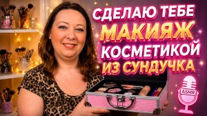 АСМР СДЕЛАЮ ТЕБЕ МАКИЯЖ КОСМЕТИКОЙ ИЗ СУНДУЧКА Смотри полное видео на Бусти ссылка в описании