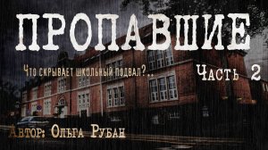 ПРОПАВШИЕ. ЧТО СКРЫВАЕТ ШКОЛЬНЫЙ ПОДВАЛ.Часть 2. Страшные истории. Ужасы. Мистика