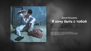 Даня Кошель - Я хочу быть с тобой (Премьера трека 2025)