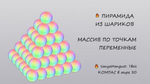 Параметрическая пирамида из шариков в КОМПАС-3D: массивы, переменные и геометрия