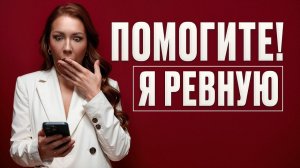 ЭТО убивает вашу ЛЮБОВЬ! / Как избавиться от РЕВНОСТИ и построить ЗДОРОВЫЕ отношения?