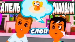 АПЕЛЬСИНОВЫЙ СЛОН (VR) - угар, приколы, фейлы
