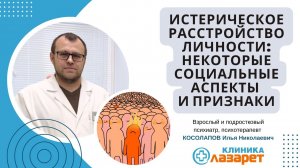 🔴 ИСТЕРИЧЕСКОЕ РАССТРОЙСТВО ЛИЧНОСТИ: Некоторые социальные аспекты и признаки.