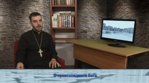 «Одним словом» о происхождении Бога