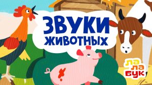 Звуки животных | Развивающий мультик Лалабук для запуска речи | Учим животных и учимся говорить