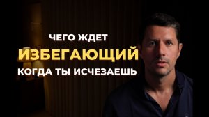 Чего ждёт избегающий, когда ты исчезаешь