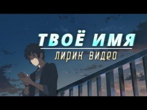 наше последнее лето - твоё имя (лирик видео) by BorESlavych